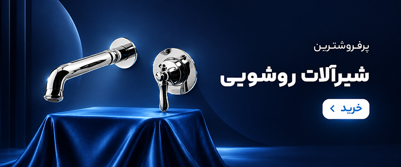 شیرآلات بهداشتی ایرسا | تولید و فروش شیرآلات لوکس