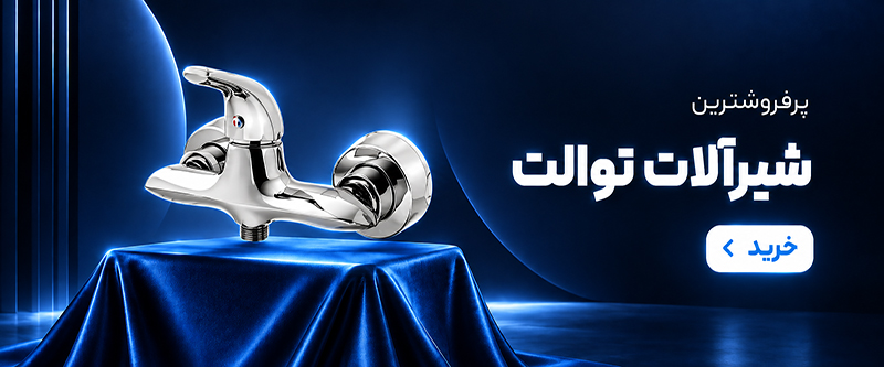 شیرآلات بهداشتی ایرسا | تولید و فروش شیرآلات لوکس