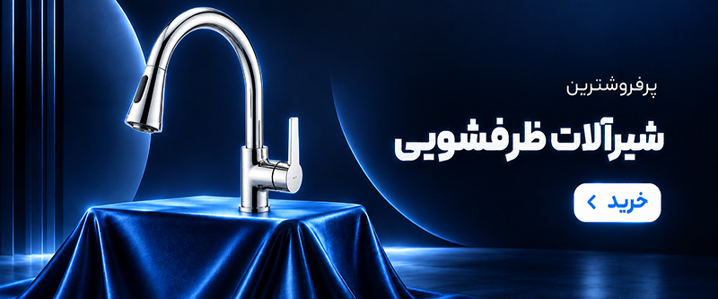 شیرآلات بهداشتی ایرسا | تولید و فروش شیرآلات لوکس