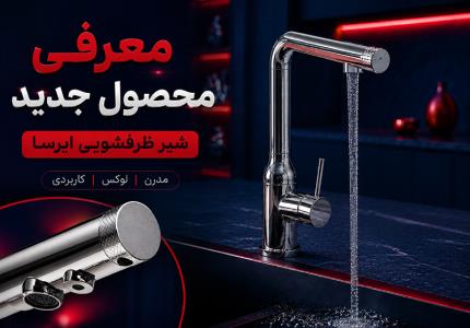 معرفی شیر ظرفشویی جدید ایرسا | شیر آشپزخانه مدرن EIRSA FAUCET