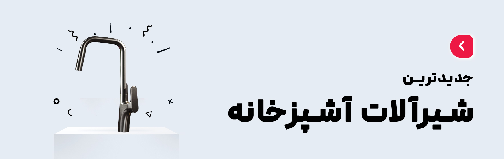 شيرآلات بهداشتی ايرسا سمنان