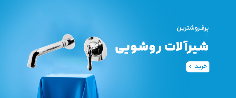 شيرآلات بهداشتی ايرسا سمنان