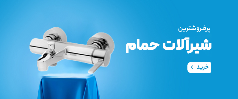 شيرآلات بهداشتی ايرسا سمنان
