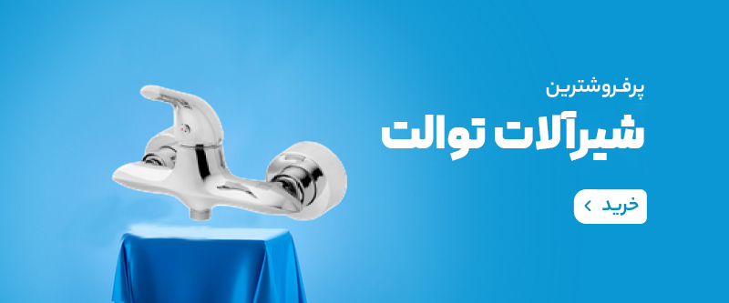 شيرآلات بهداشتی ايرسا سمنان